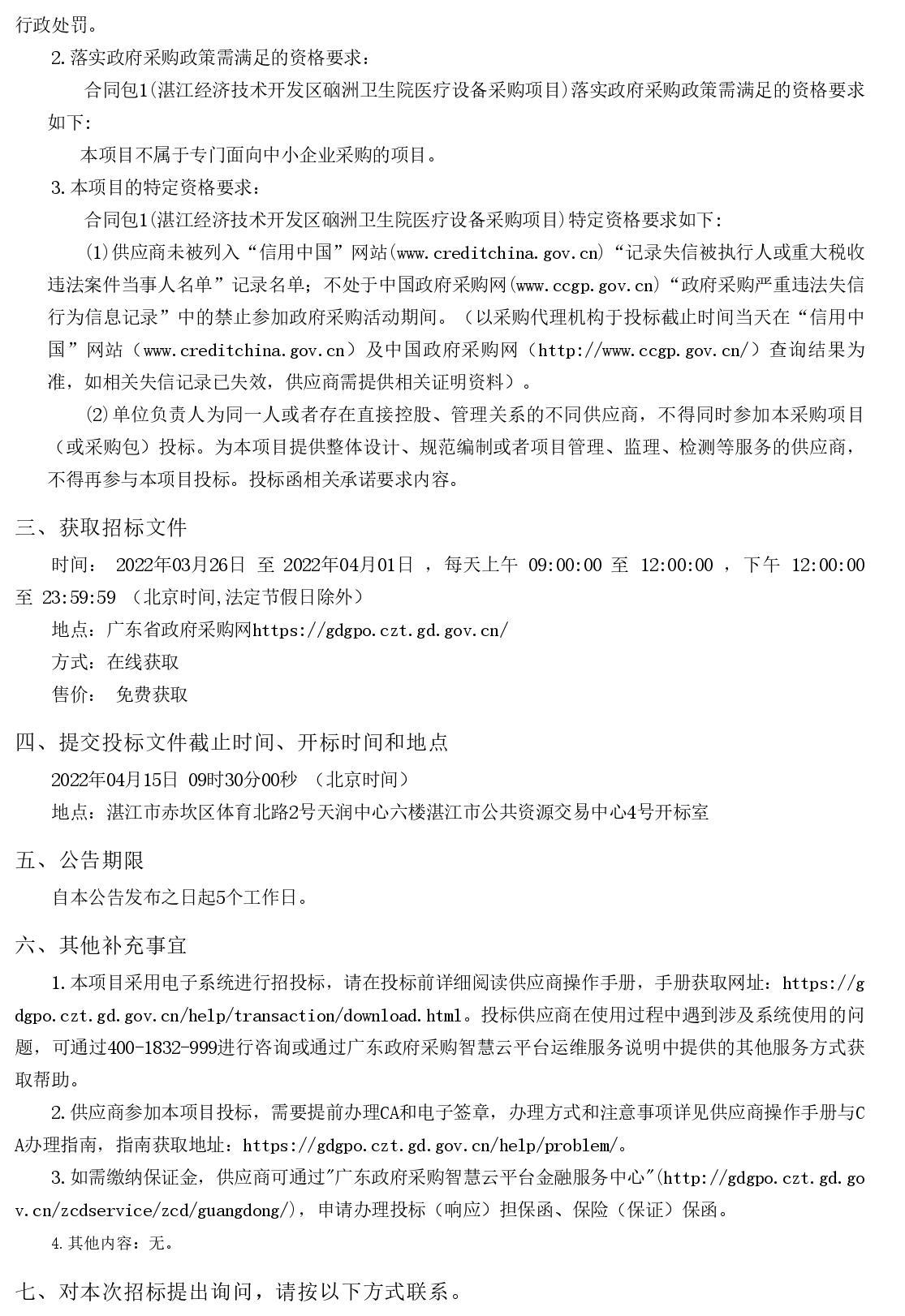 湛江經濟技術開發(fā)區(qū)硇洲衛(wèi)生院醫(yī)療設備采購項目【項目編號：ZDZJ22-Z66028】招標公告(圖2)