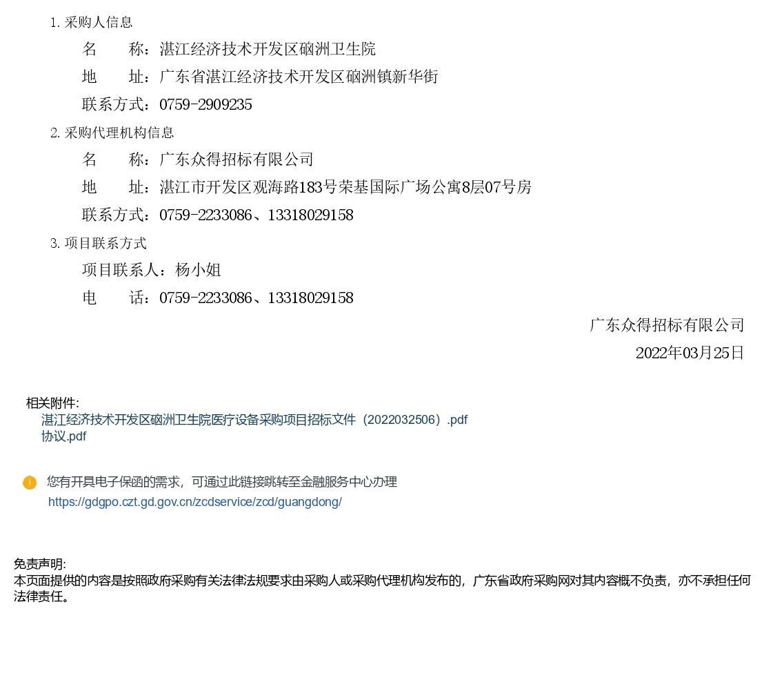 湛江經濟技術開發(fā)區(qū)硇洲衛(wèi)生院醫(yī)療設備采購項目【項目編號：ZDZJ22-Z66028】招標公告(圖3)