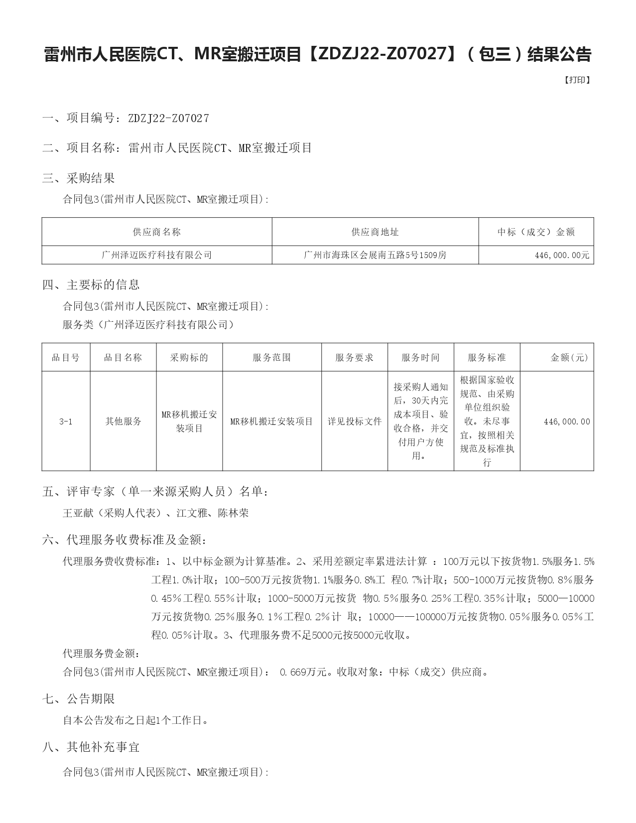 包三中標公告_page-0001.jpg