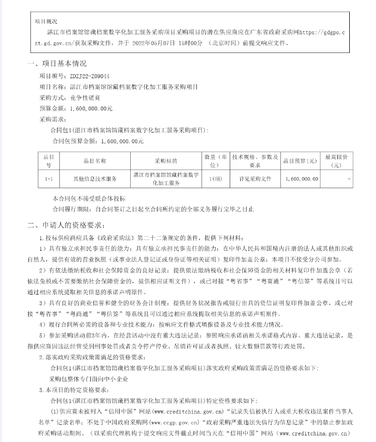湛江市檔案館館藏檔案數(shù)字化加工服務(wù)采購(gòu)項(xiàng)目【項(xiàng)目編號(hào)：ZDZJ22- Z09044】競(jìng)爭(zhēng)性磋商公告(圖1)