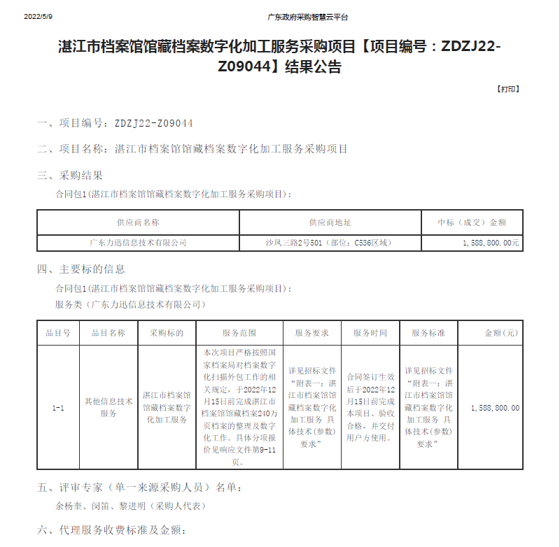 湛江市檔案館館藏檔案數(shù)字化加工服務(wù)采購(gòu)項(xiàng)目【項(xiàng)目編號(hào)：ZDZJ22-Z09044】結(jié)果公告(圖1)