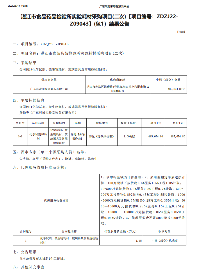 湛江市食品藥品檢驗(yàn)所實(shí)驗(yàn)耗材采購項(xiàng)目(二次)【項(xiàng)目編號：ZDZJ22-Z09043】(包1）結(jié)果公告(圖1)
