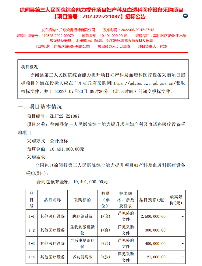 徐聞縣第三人民醫(yī)院綜合能力提升項目婦產科及血透科醫(yī)療設備采購項目 【項目編號：ZDZJ22-Z21087】招標公告(圖1)