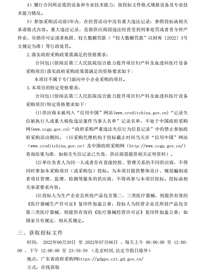 徐聞縣第三人民醫(yī)院綜合能力提升項目婦產科及血透科醫(yī)療設備采購項目 【項目編號：ZDZJ22-Z21087】招標公告(圖4)