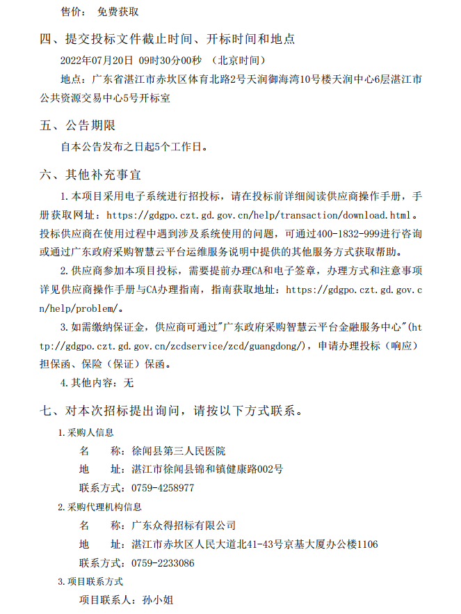 徐聞縣第三人民醫(yī)院綜合能力提升項目婦產科及血透科醫(yī)療設備采購項目 【項目編號：ZDZJ22-Z21087】招標公告(圖5)