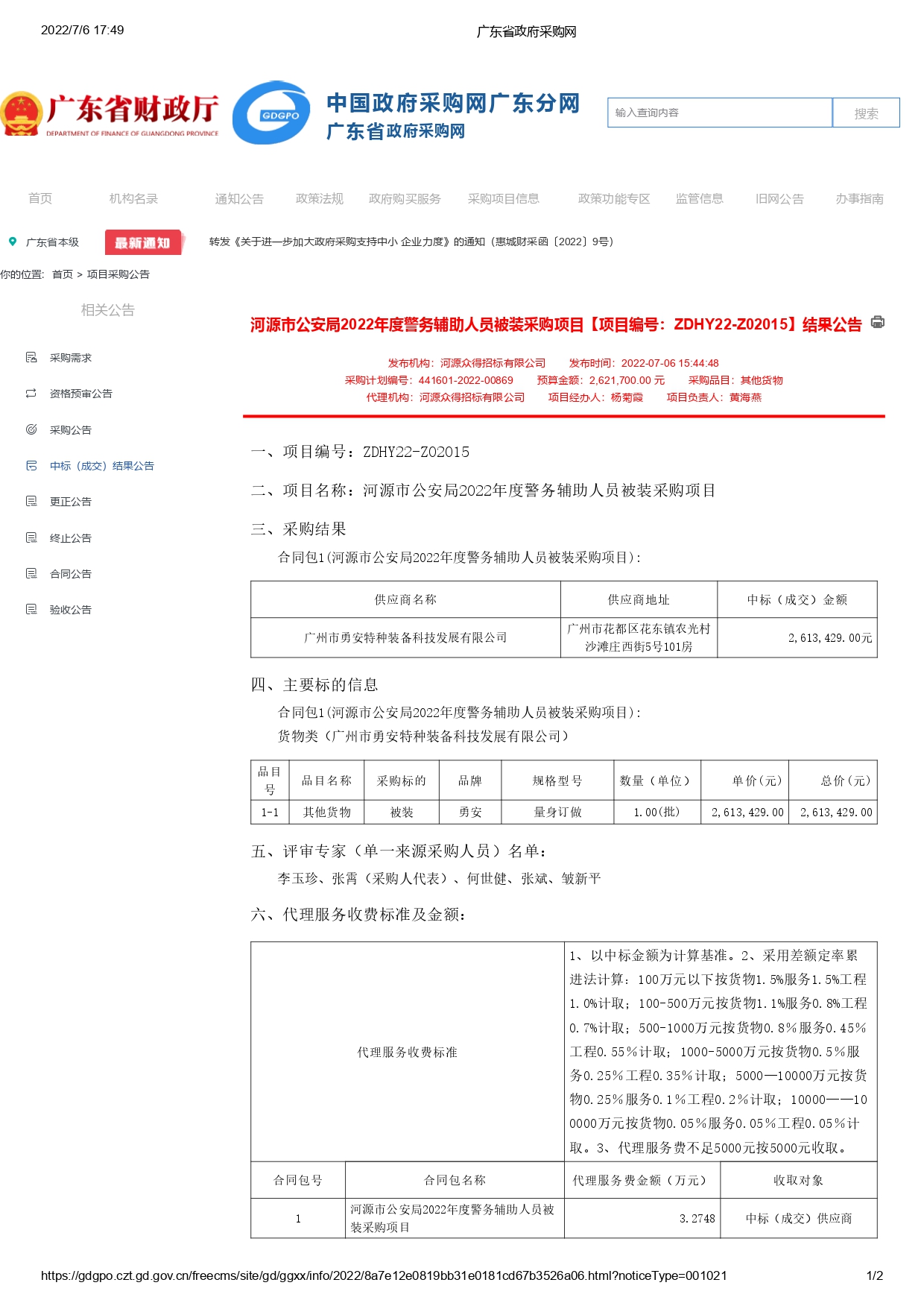 河源市公安局2022年度警務(wù)輔助人員被裝采購(gòu)項(xiàng)目【項(xiàng)目編號(hào)：ZDHY22-Z02015】結(jié)果公告(圖1)
