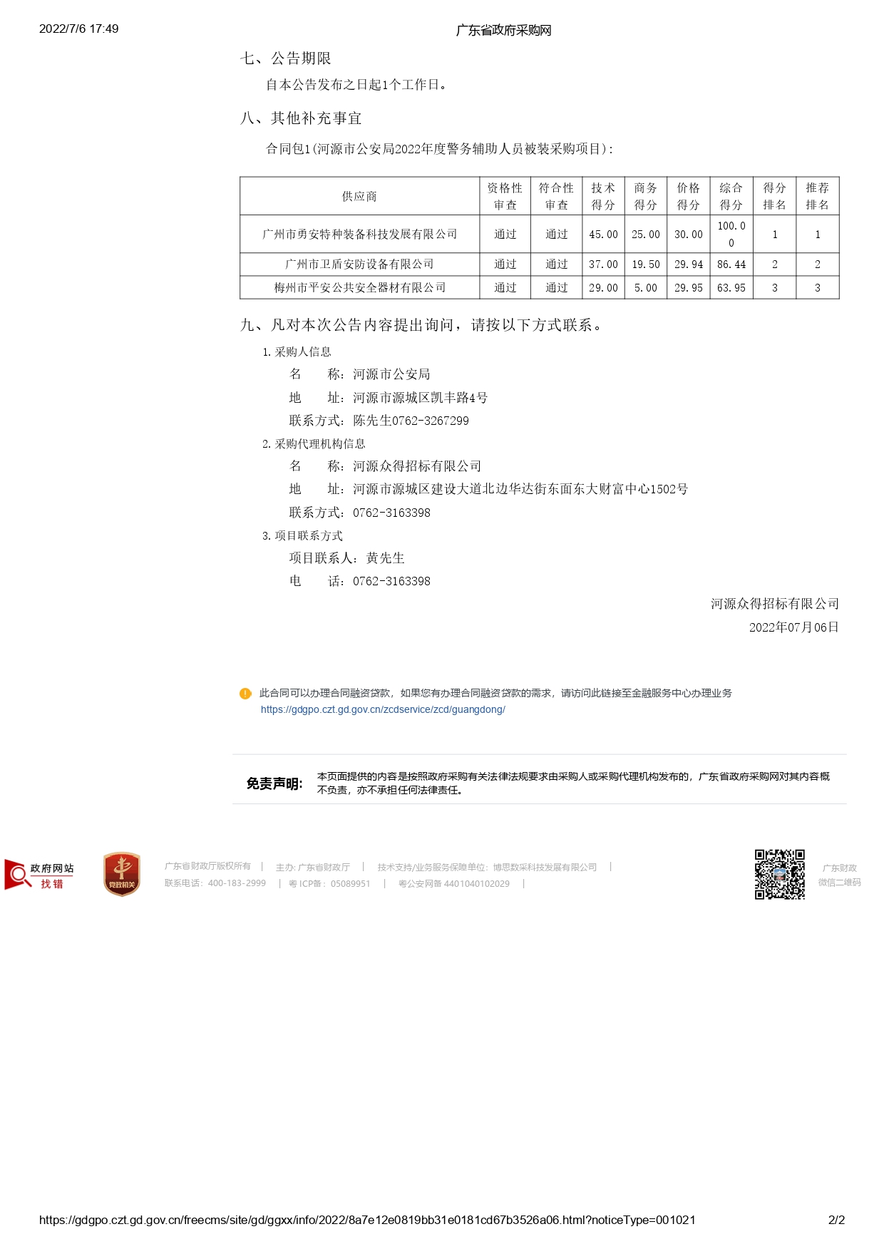 河源市公安局2022年度警務(wù)輔助人員被裝采購(gòu)項(xiàng)目【項(xiàng)目編號(hào)：ZDHY22-Z02015】結(jié)果公告(圖2)