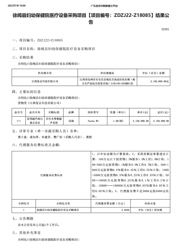 徐聞縣婦幼保健院醫(yī)療設(shè)備采購項目【項目編號：ZDZJ22-Z18085】結(jié)果公 告(圖1)