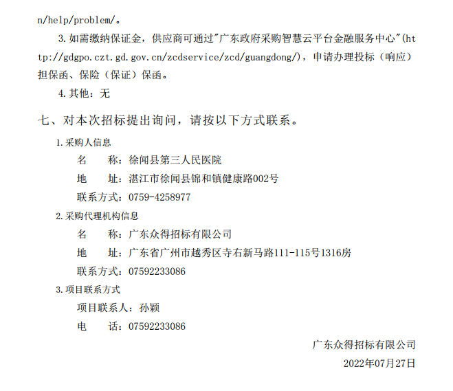 徐聞縣第三人民醫(yī)院綜合能力提升項目放射科醫(yī)療設(shè)備采購項目【項目編 號：ZDZJ22-Z21114】招標公告(圖4)