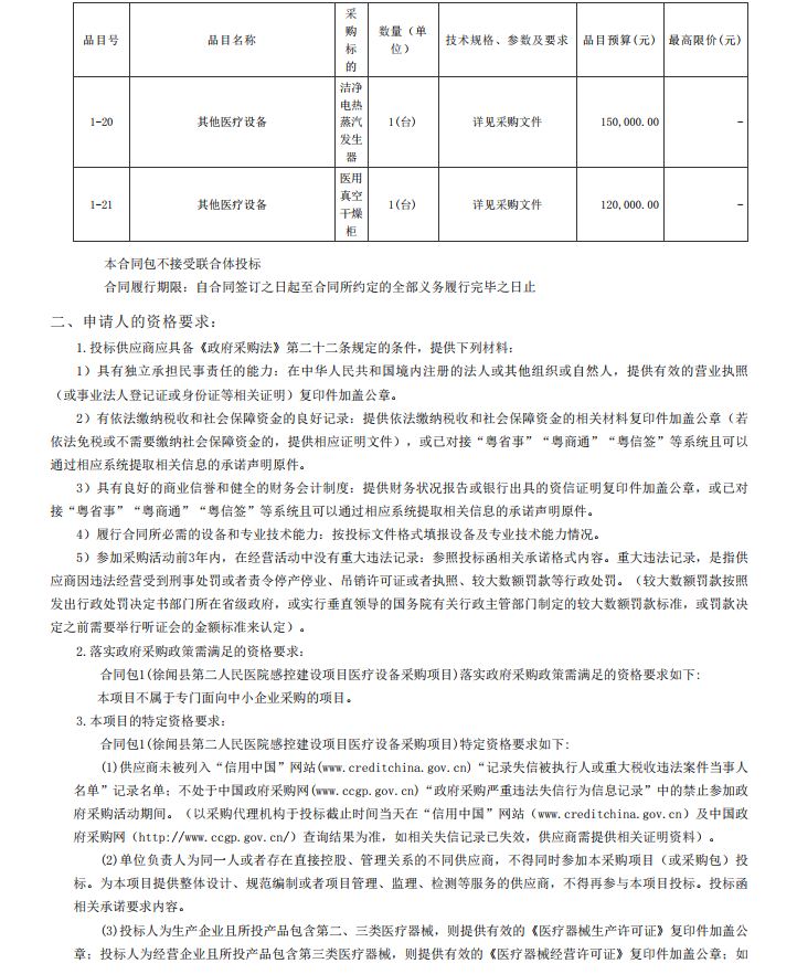 徐聞縣第二人民醫(yī)院感控建設(shè)項(xiàng)目醫(yī)療設(shè)備采購(gòu)項(xiàng)目【項(xiàng)目編號(hào)：ZDZJ22- Z21104】招標(biāo)公告(圖4)