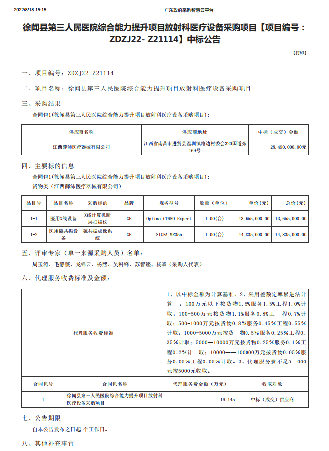徐聞縣第三人民醫(yī)院綜合能力提升項目放射科醫(yī)療設(shè)備采購項目【項目編號： ZDZJ22- Z21114】中標公告(圖1)