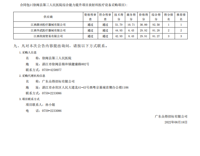 徐聞縣第三人民醫(yī)院綜合能力提升項目放射科醫(yī)療設(shè)備采購項目【項目編號： ZDZJ22- Z21114】中標公告(圖2)