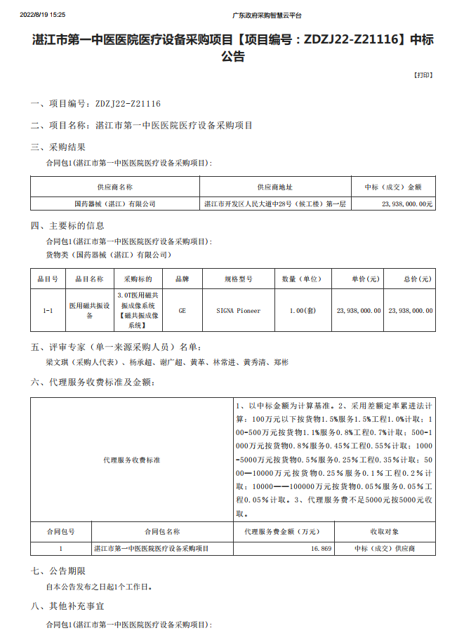 湛江市第一中醫(yī)醫(yī)院醫(yī)療設(shè)備采購項目【項目編號：ZDZJ22-Z21116】中標 公告(圖1)