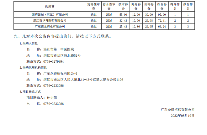 湛江市第一中醫(yī)醫(yī)院醫(yī)療設(shè)備采購項目【項目編號：ZDZJ22-Z21116】中標 公告(圖2)
