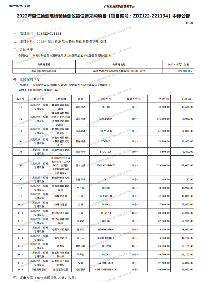 2022年湛江檢測院檢驗(yàn)檢測儀器設(shè)備采購項(xiàng)目【項(xiàng)目編號：ZDZJ22-Z21134】中標(biāo)公告(圖1)