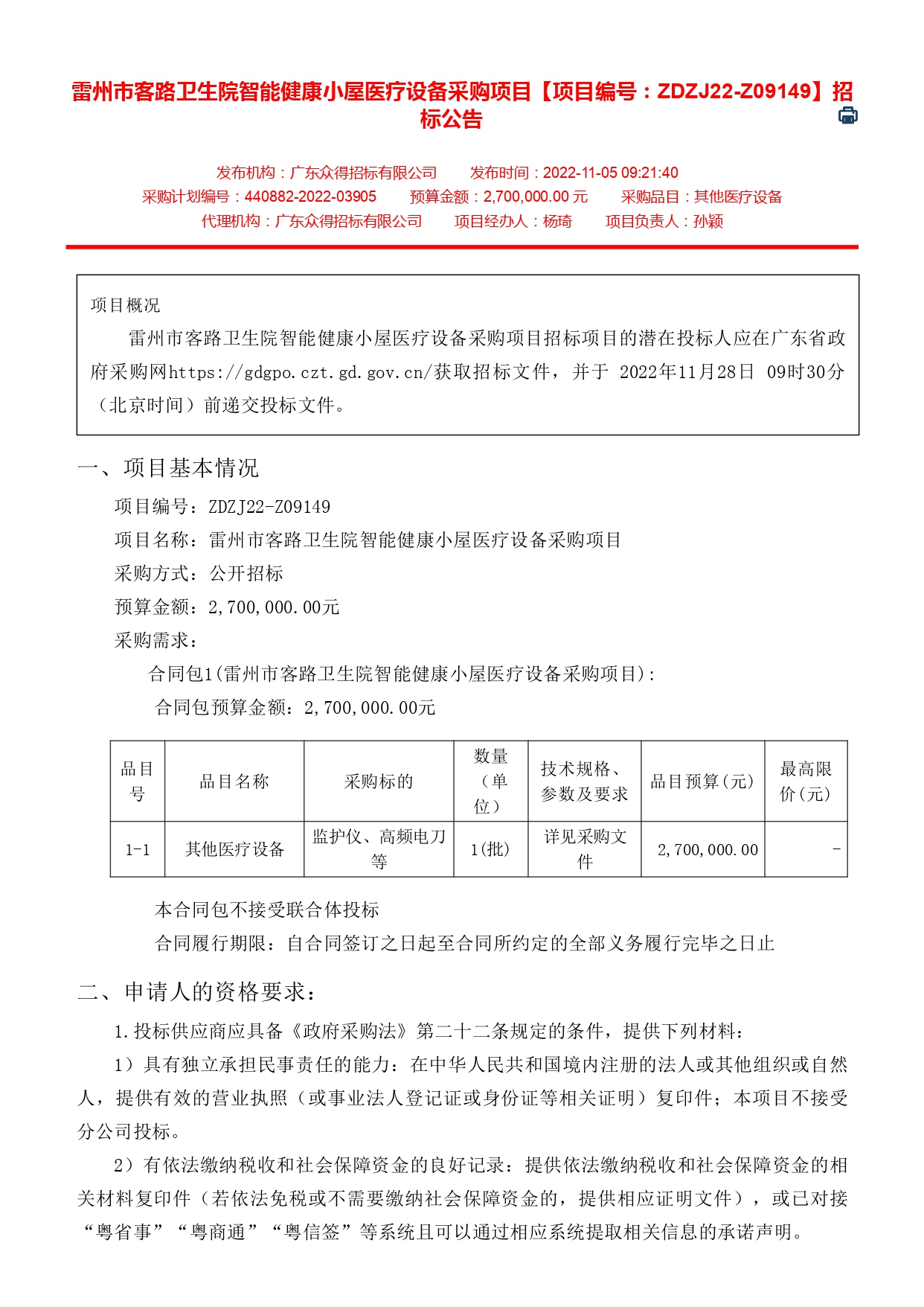 雷州市客路衛(wèi)生院智能健康小屋醫(yī)療設(shè)備采購項(xiàng)目【項(xiàng)目編號(hào)：ZDZJ22-Z09149】招標(biāo)公告(圖1)