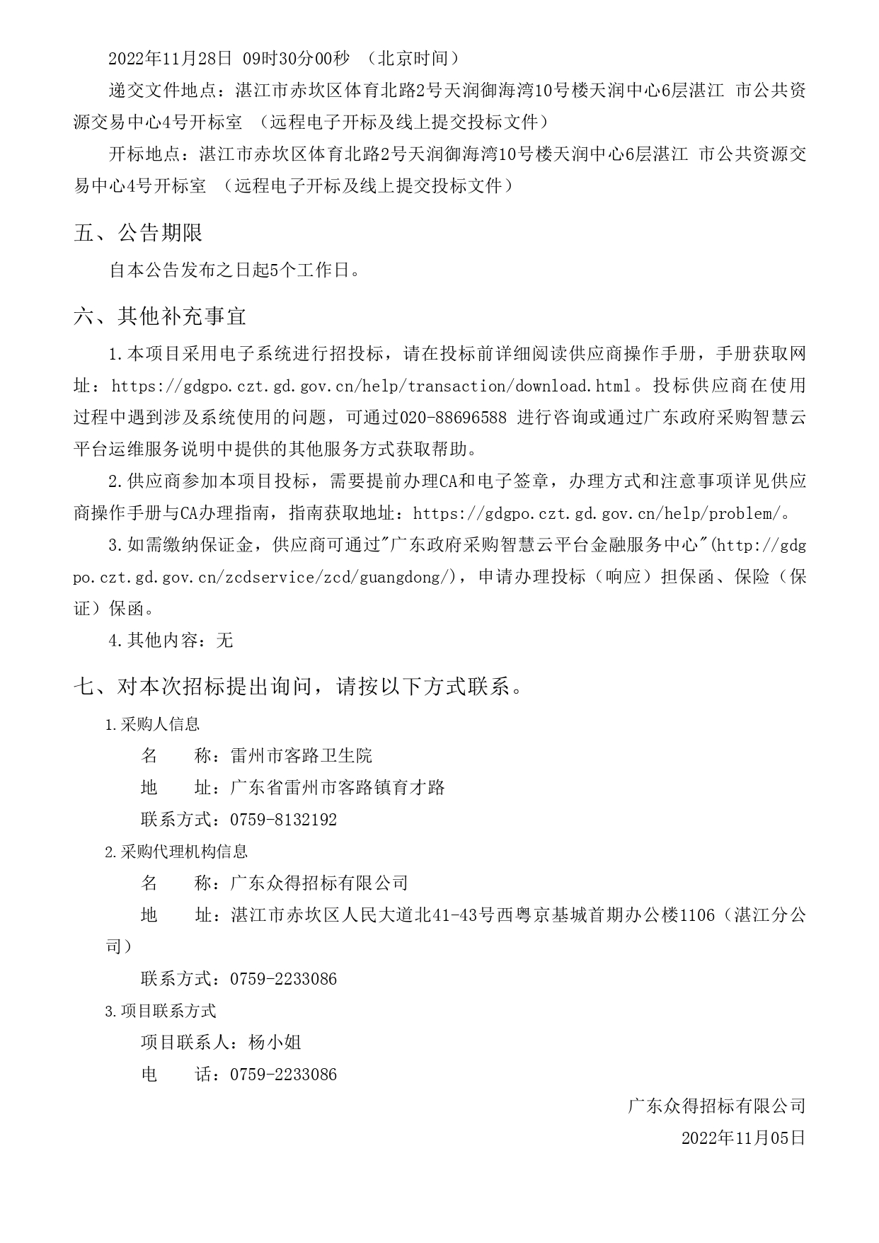 雷州市客路衛(wèi)生院智能健康小屋醫(yī)療設(shè)備采購項(xiàng)目【項(xiàng)目編號(hào)：ZDZJ22-Z09149】招標(biāo)公告(圖3)