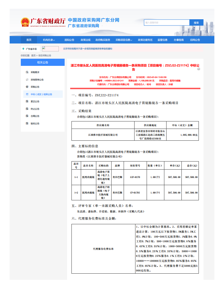 湛江市坡頭區(qū)人民醫(yī)院高清電子胃鏡腸鏡各一條采購項目【項目編號：ZDZJ22-Z21174】中標公 告(圖1)