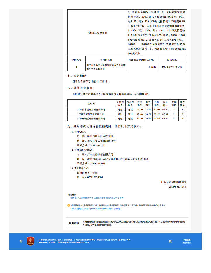 湛江市坡頭區(qū)人民醫(yī)院高清電子胃鏡腸鏡各一條采購項目【項目編號：ZDZJ22-Z21174】中標公 告(圖2)