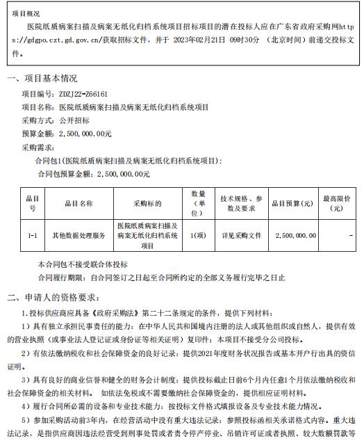 醫(yī)院紙質(zhì)病案掃描及病案無紙化歸檔系統(tǒng)項目【項目編號：ZDZJ22-Z66161】招標(biāo)公告(圖1)