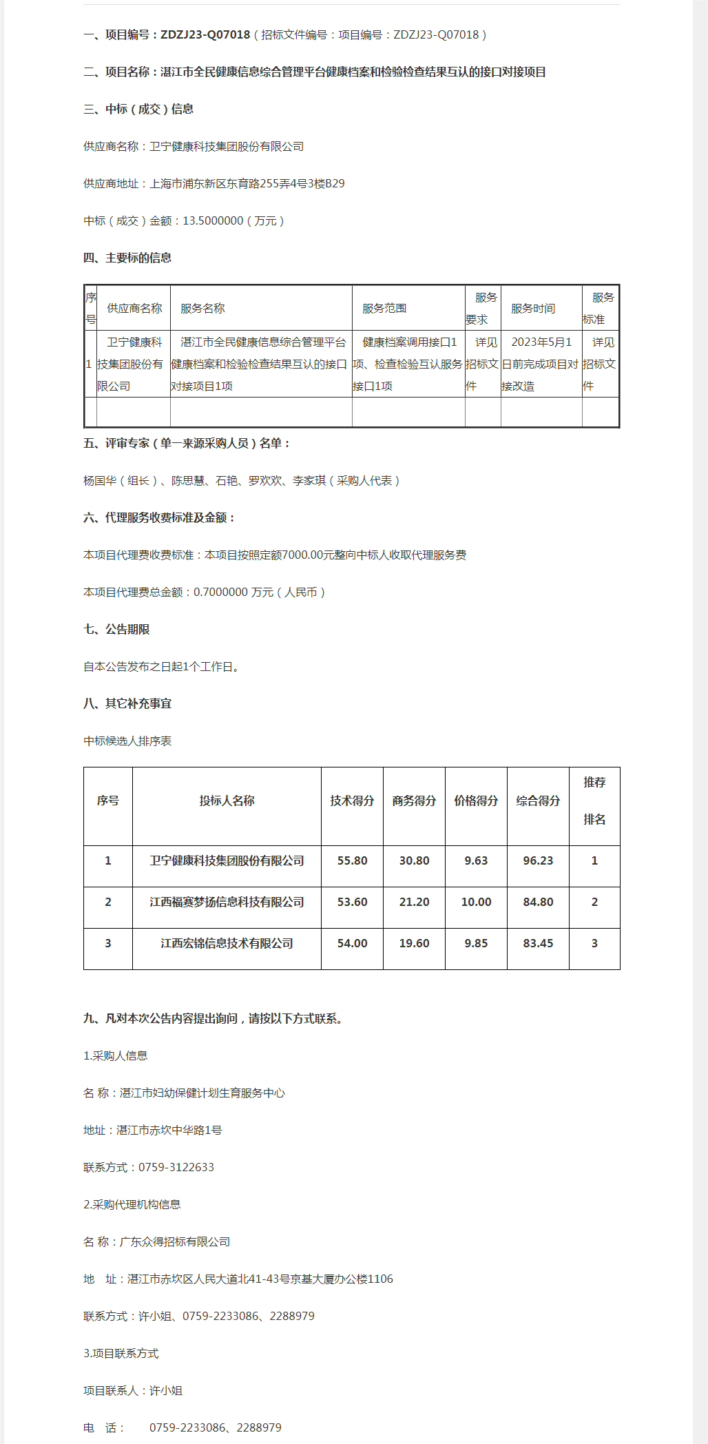湛江市全民健康信息綜合管理平臺(tái)健康檔案和檢驗(yàn)檢查結(jié)果互認(rèn)的接口對(duì)接項(xiàng)目【項(xiàng)目編號(hào)：ZDZJ23-Q0.png
