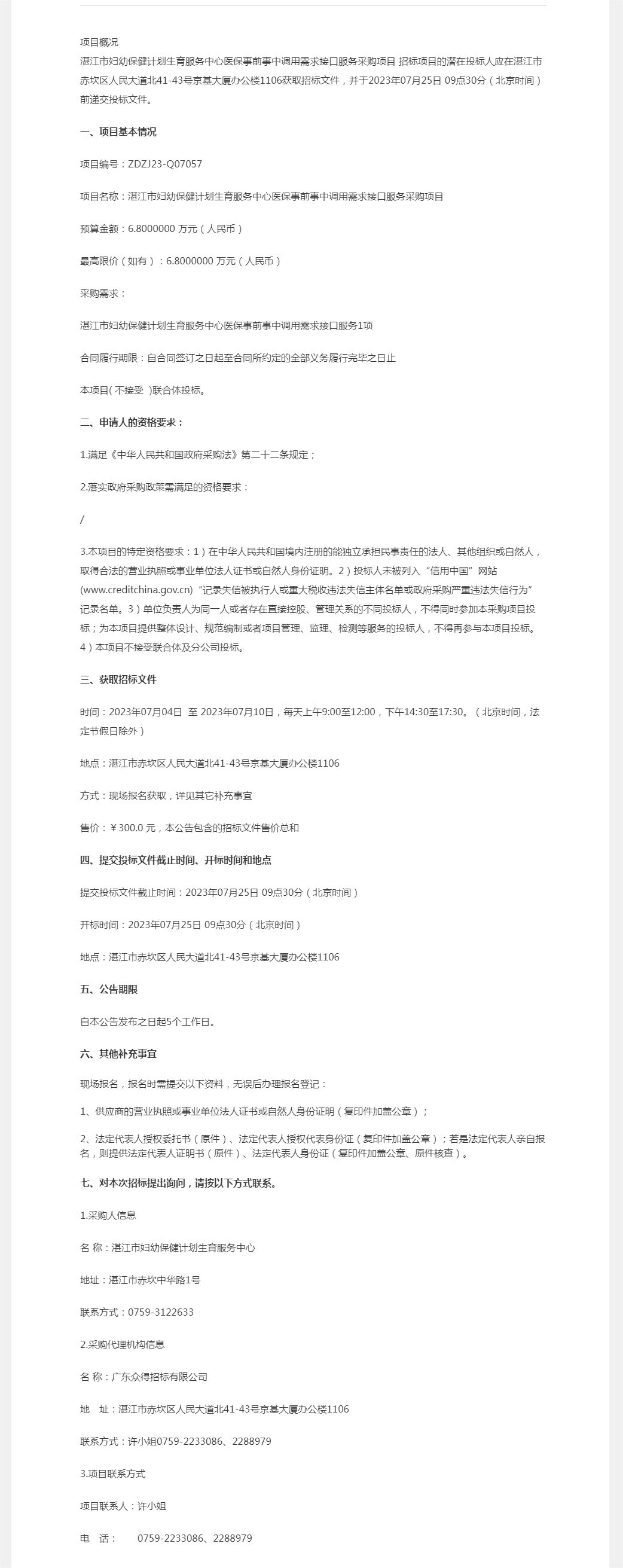 湛江市婦幼保健計劃生育服務(wù)中心醫(yī)保事前事中調(diào)用需求接口服務(wù)采購項目【項目編號：ZDZJ23-Q070.png