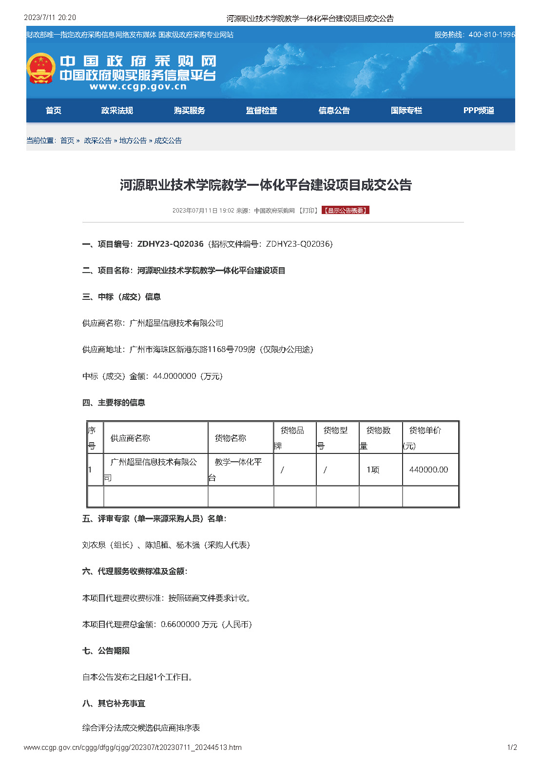 河源職業(yè)技術(shù)學(xué)院教學(xué)一體化平臺(tái)建設(shè)項(xiàng)目成交公告_頁面_1.jpg