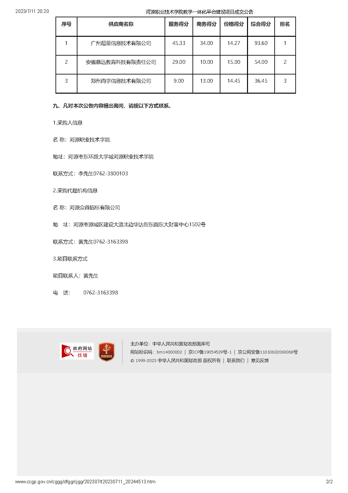 河源職業(yè)技術(shù)學(xué)院教學(xué)一體化平臺(tái)建設(shè)項(xiàng)目成交公告_頁面_2.jpg