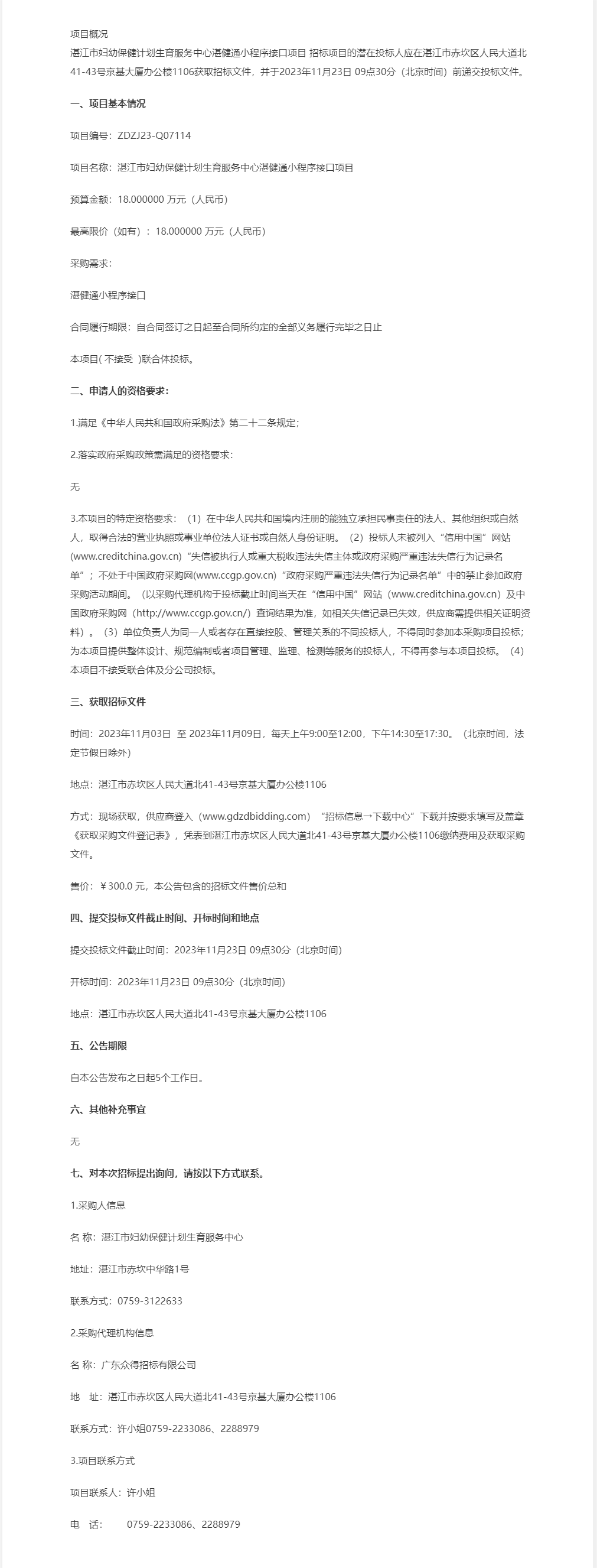 湛江市婦幼保健計劃生育服務(wù)中心湛健通小程序接口項目【項目編號：ZDZJ23-Q07114】公開招標公.png