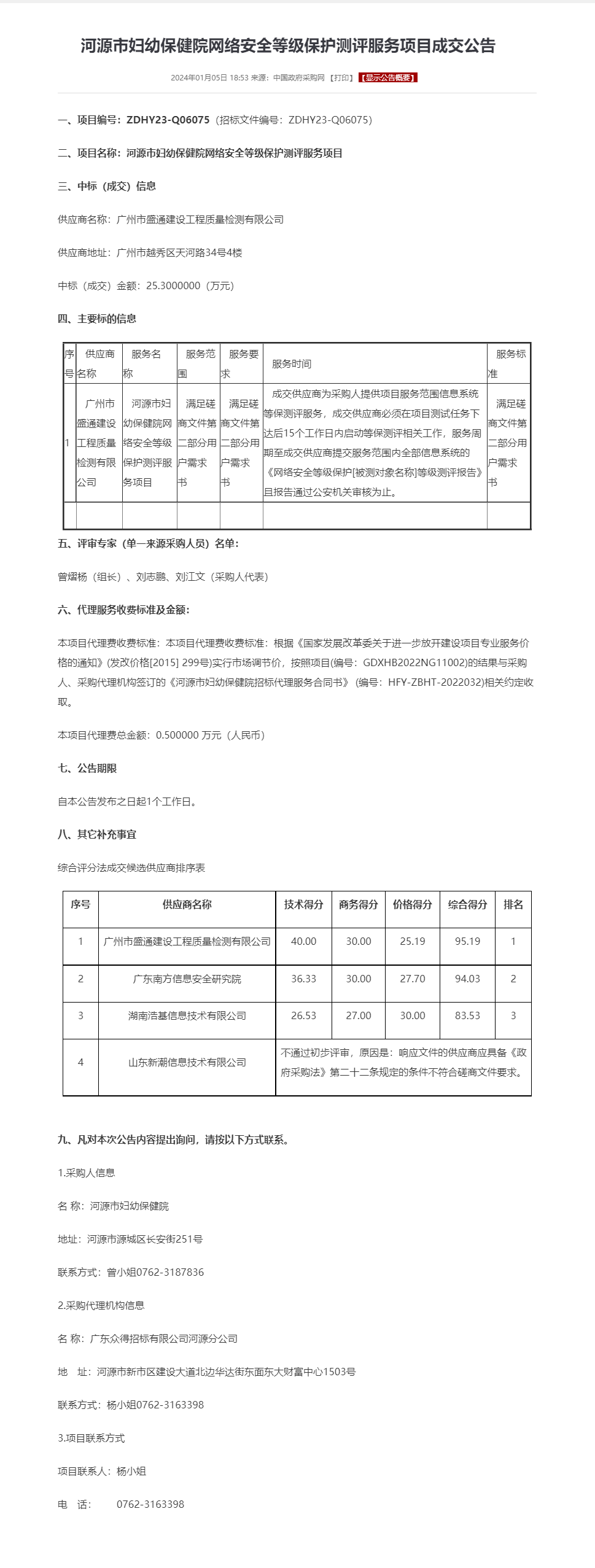 河源市婦幼保健院網(wǎng)絡(luò)安全等級(jí)保護(hù)測評(píng)服務(wù)項(xiàng)目成交公告.png