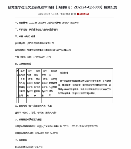 研究生學(xué)位論文全委托送審項(xiàng)目【項(xiàng)目編號：ZDZJ24-Q66008】成交公告(圖1)