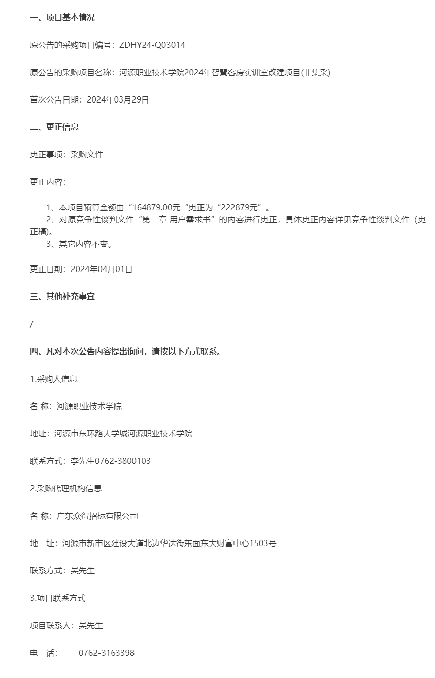 河源職業(yè)技術(shù)學(xué)院2024年智慧客房實(shí)訓(xùn)室改建項目(非集采)更正公告.png
