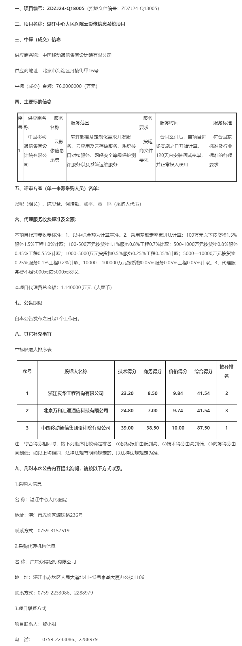 湛江中心人民醫(yī)院云影像信息系統(tǒng)項目【項目編號：ZDZJ24-Q18005】中標公告.png